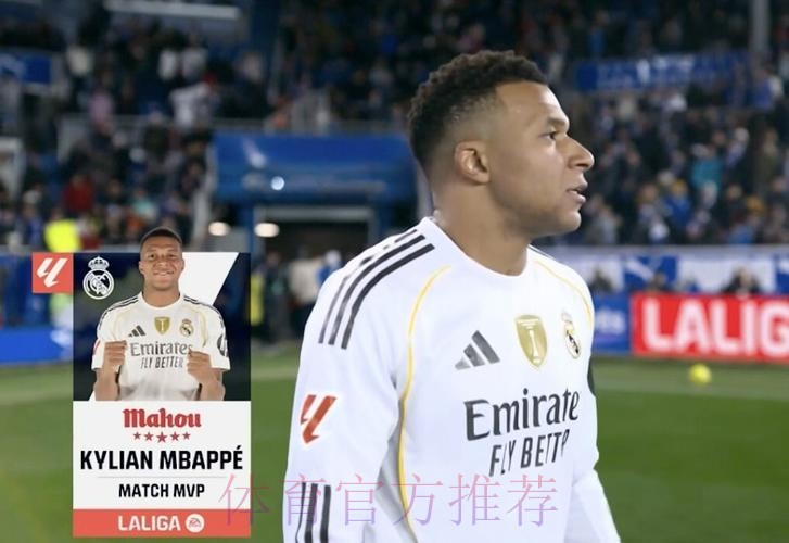 首开记录！姆巴佩当选皇马2-1阿拉维斯全场最佳